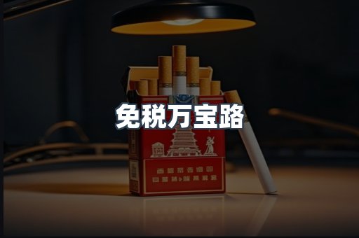 免税万宝路