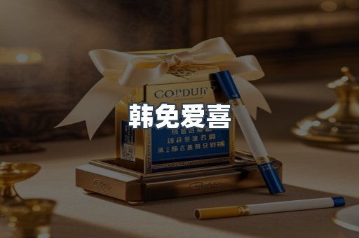韩免爱喜