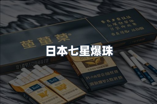 日本七星爆珠